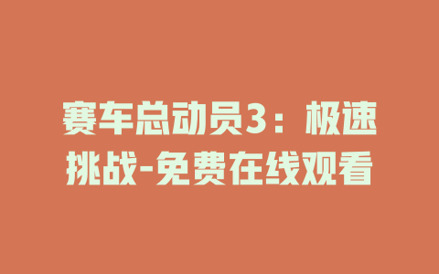赛车总动员3：极速挑战-免费在线观看