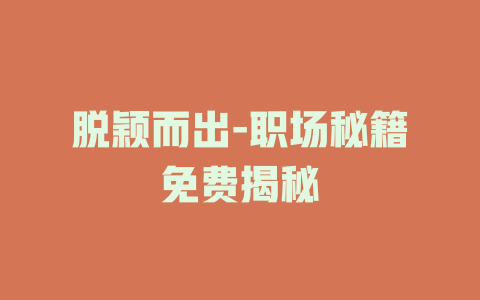 脱颖而出-职场秘籍免费揭秘