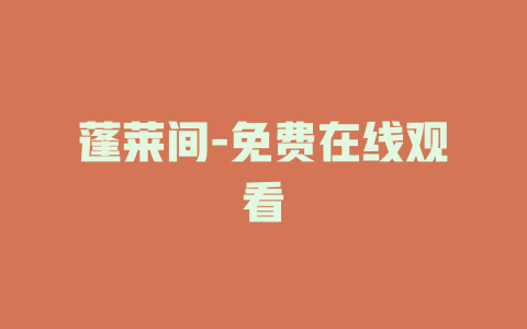 蓬莱间-免费在线观看
