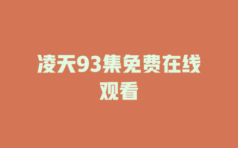 凌天93集免费在线观看