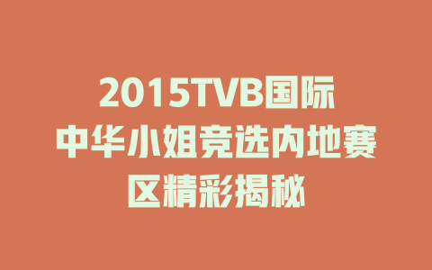 2015TVB国际中华小姐竞选内地赛区精彩揭秘