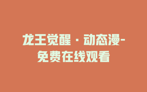 龙王觉醒·动态漫-免费在线观看