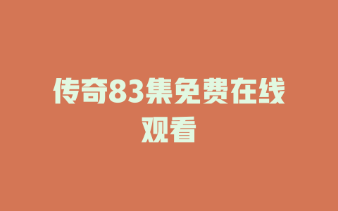 传奇83集免费在线观看