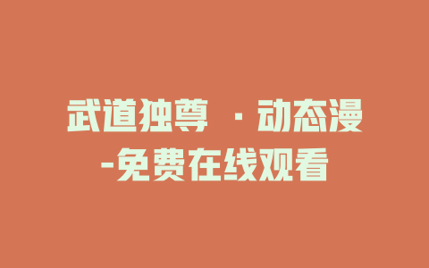 武道独尊 ·动态漫-免费在线观看