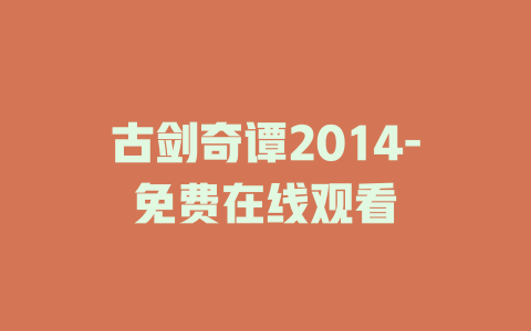 古剑奇谭2014-免费在线观看