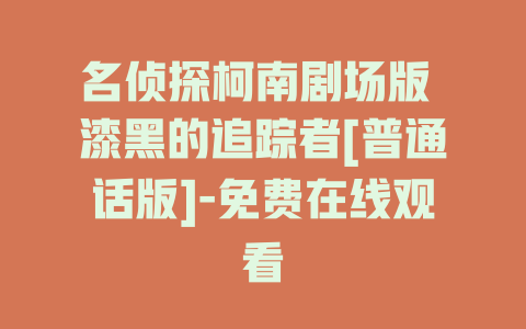 名侦探柯南剧场版 漆黑的追踪者[普通话版]-免费在线观看