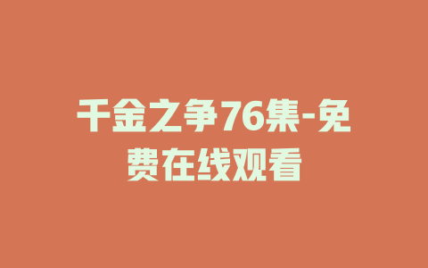 千金之争76集-免费在线观看