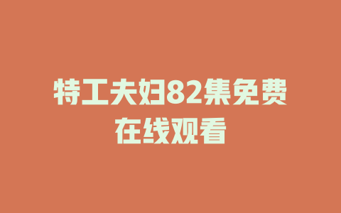 特工夫妇82集免费在线观看