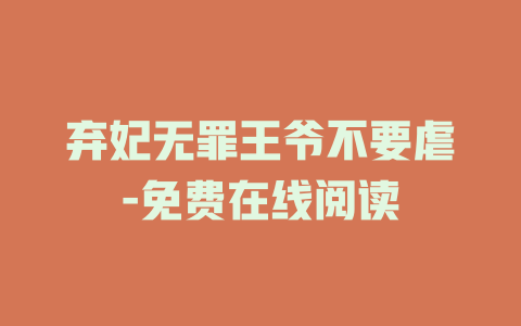弃妃无罪王爷不要虐-免费在线阅读