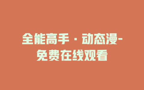 全能高手·动态漫-免费在线观看