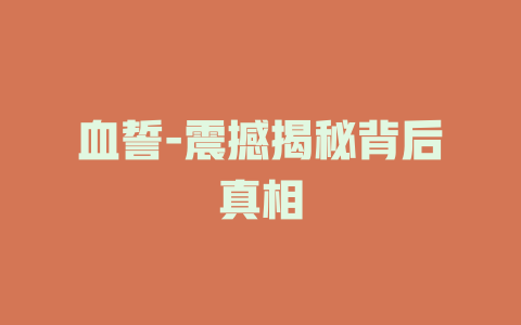 血誓-震撼揭秘背后真相