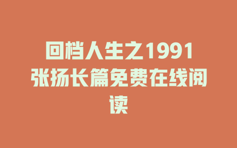 回档人生之1991张扬长篇免费在线阅读