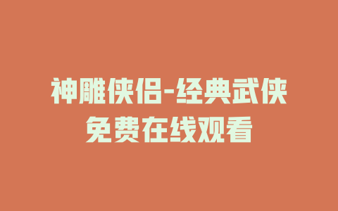 神雕侠侣-经典武侠免费在线观看