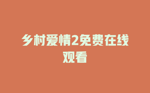 乡村爱情2免费在线观看
