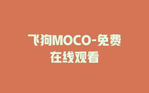 飞狗MOCO-免费在线观看