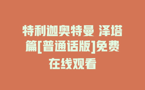 特利迦奥特曼 泽塔篇[普通话版]免费在线观看