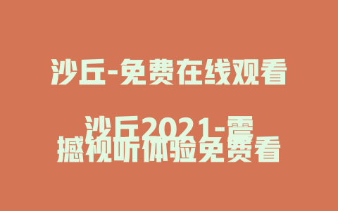 沙丘-免费在线观看
沙丘2021-震撼视听体验免费看