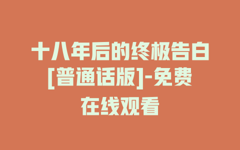 十八年后的终极告白[普通话版]-免费在线观看