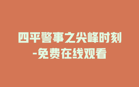 四平警事之尖峰时刻-免费在线观看