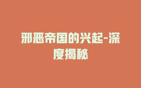 邪恶帝国的兴起-深度揭秘