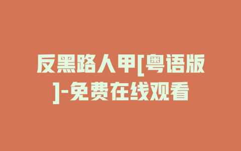 反黑路人甲[粤语版]-免费在线观看