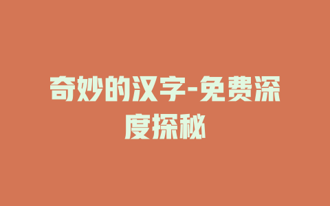 奇妙的汉字-免费深度探秘