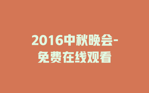 2016中秋晚会-免费在线观看