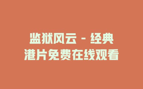 监狱风云 - 经典港片免费在线观看