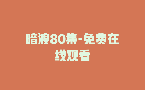 暗渡80集-免费在线观看