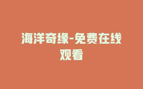 海洋奇缘-免费在线观看