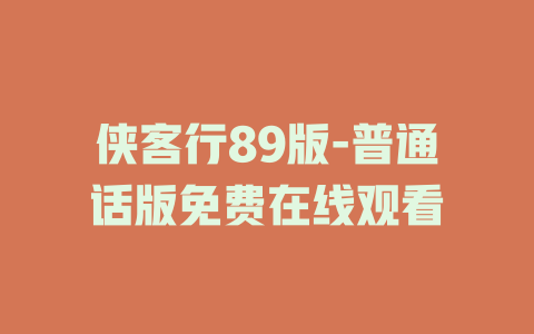 侠客行89版-普通话版免费在线观看