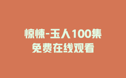 惊悚-玉人100集免费在线观看