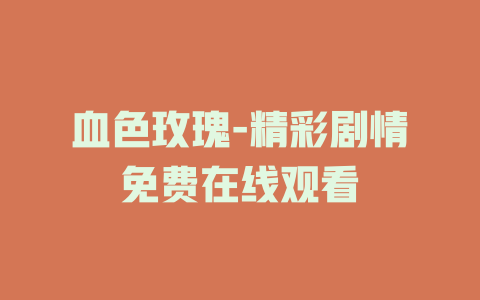血色玫瑰-精彩剧情免费在线观看