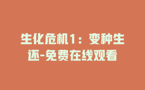 生化危机1：变种生还-免费在线观看