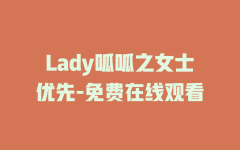 Lady呱呱之女士优先-免费在线观看