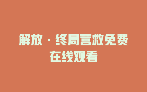 解放·终局营救免费在线观看