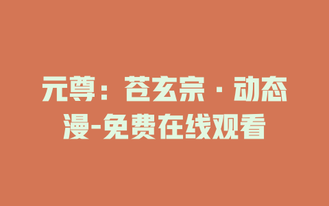 元尊：苍玄宗·动态漫-免费在线观看
