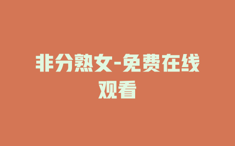 非分熟女-免费在线观看