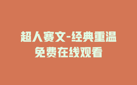 超人赛文-经典重温免费在线观看