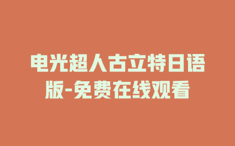 电光超人古立特日语版-免费在线观看