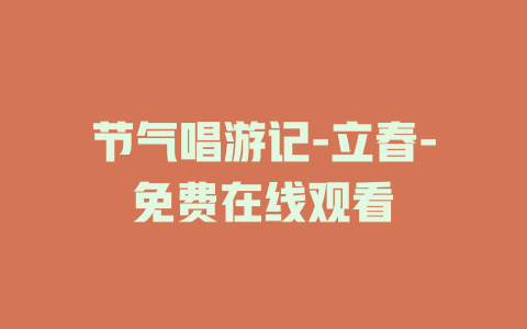 节气唱游记-立春-免费在线观看