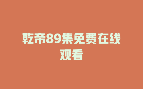 乾帝89集免费在线观看