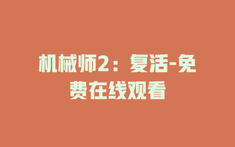 机械师2：复活-免费在线观看