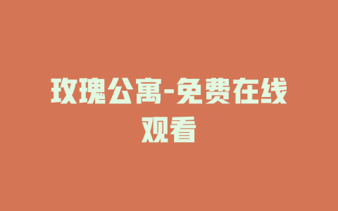 玫瑰公寓-免费在线观看
