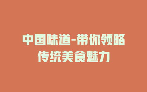 中国味道-带你领略传统美食魅力