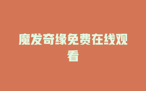魔发奇缘免费在线观看