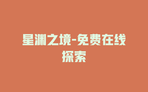 星渊之境-免费在线探索