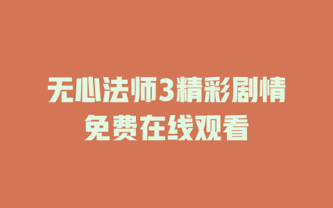 无心法师3精彩剧情免费在线观看