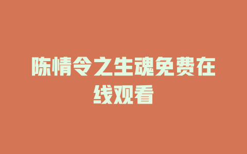 陈情令之生魂免费在线观看