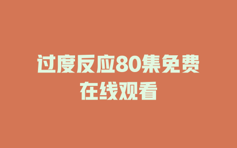 过度反应80集免费在线观看